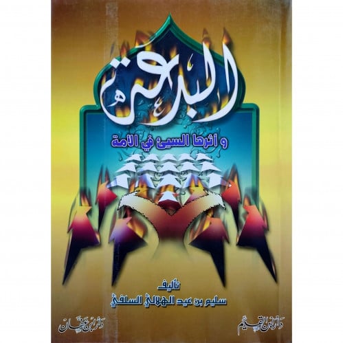 البدعة واثرها السييء في الامة