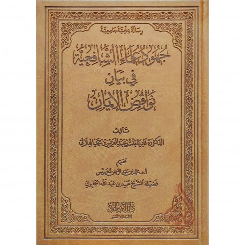 جهود علماء الشافعية في بيان نواقض الايمان