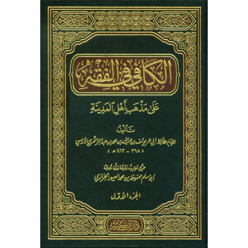 الكافي في الفقه على مذهب أهل المدينة