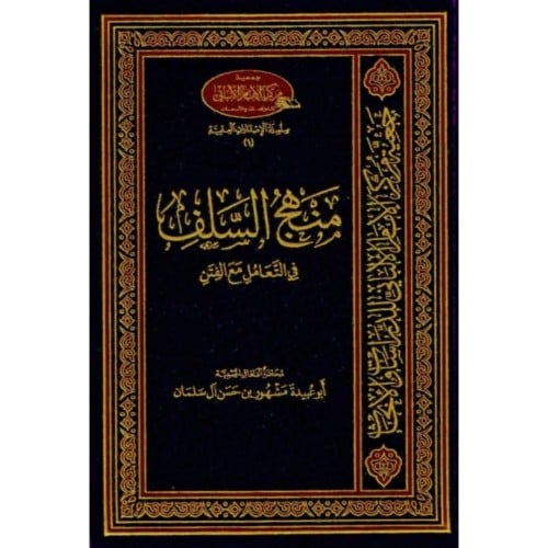 منهج السلف في التعامل مع الفتن