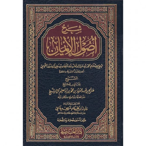 شرح اصول الايمان