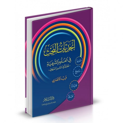 ابجديات البحث في العلوم الشرعية