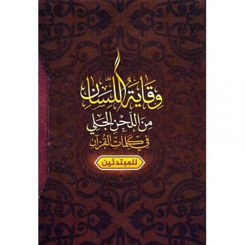 وقاية اللسان من اللحن في كلمات القران للمبتدئين 7/...