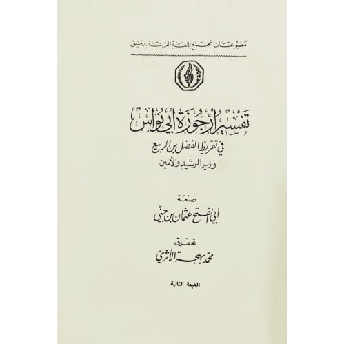 تفسير ارجوزة ابي نواس في تقريظ الفضل بن الربيع وزير الرشيد والامين