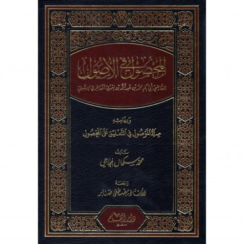 المحصول في الاصول وبهامشه صلة الموصول في التعليق على المحصول