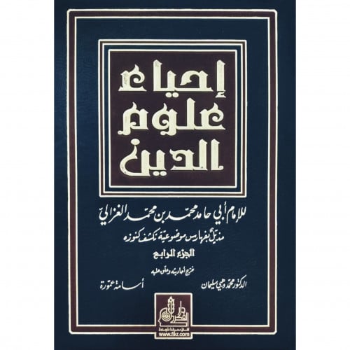 احياء علوم الدين