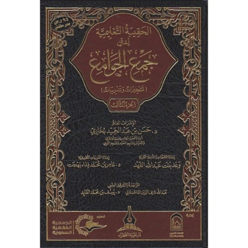 الحقيبة التعليمية لمتن جمع الجوامع