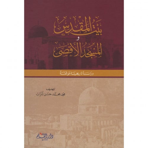 بيت المقدس والمسجد الاقصى