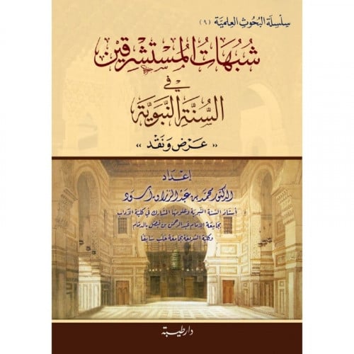 شبهات المستشرقين في السنة النبوية