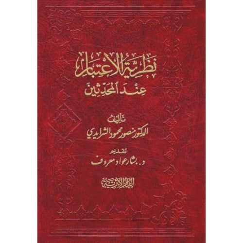 نظرية الاعتبار عند المحدثين