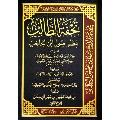 تحفة الطالب بنظم اصول ابن الحاجب