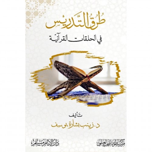 طرق التدريس في الحلقات القرانية