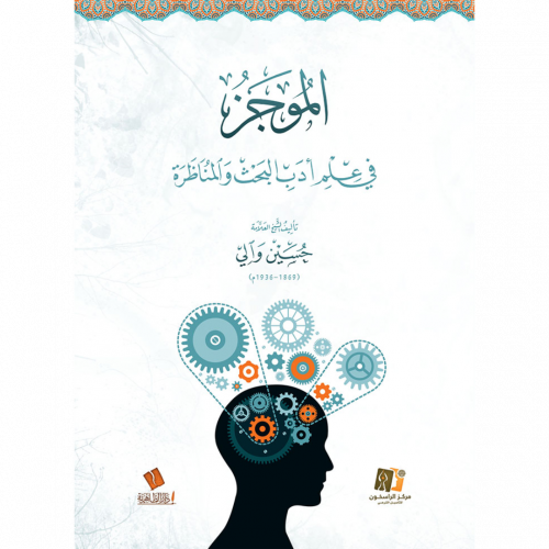 الموجز في علم ادب البحث والمناظرة
