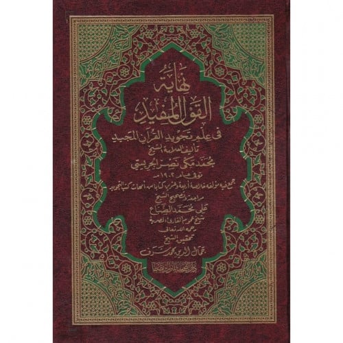 نهاية القول المفيد في علم تجويد القران المجيد