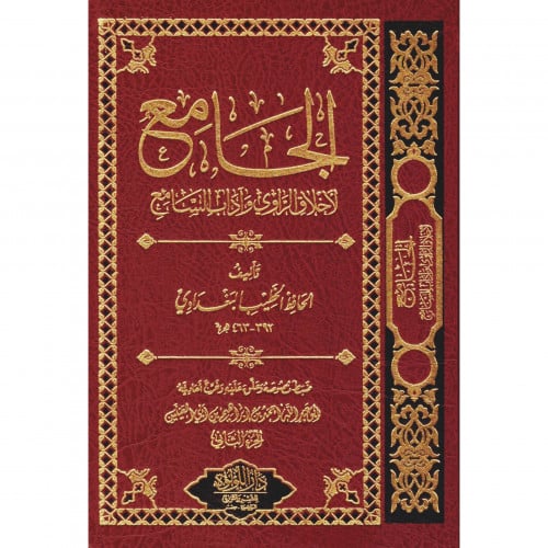 الجامع لاخلاق الراوي واداب السامع