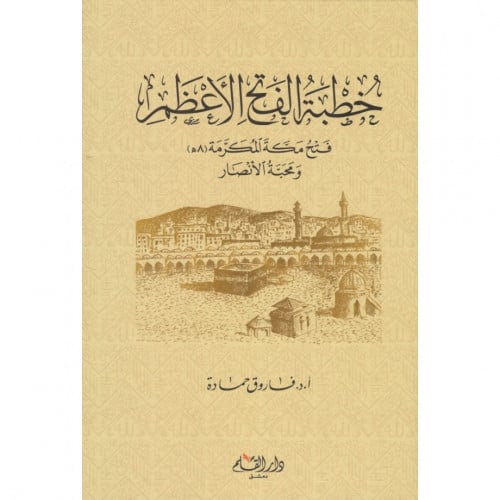 خطبة الفتح الاعظم فتح مكة المكرمة