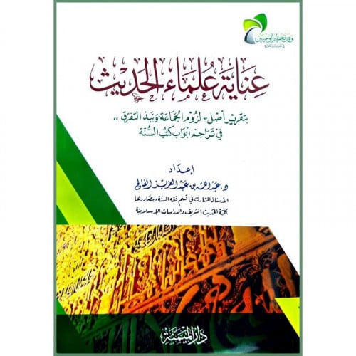 عناية علماء الحديث بتقرير اصل لزوم الجماعة ونبذ التفرق في تراجم ابواب