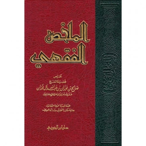 الملخص الفقهي