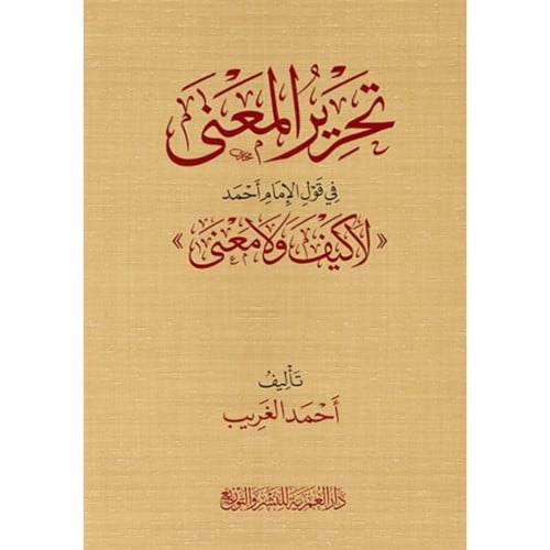 تحرير المعنى في قول الامام احمد لا كيف ولا معنى