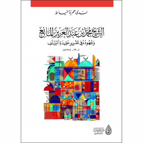 الشيخ محمد بن عبد العزيز المانع وجهوده في تقرير عقيدة السلف