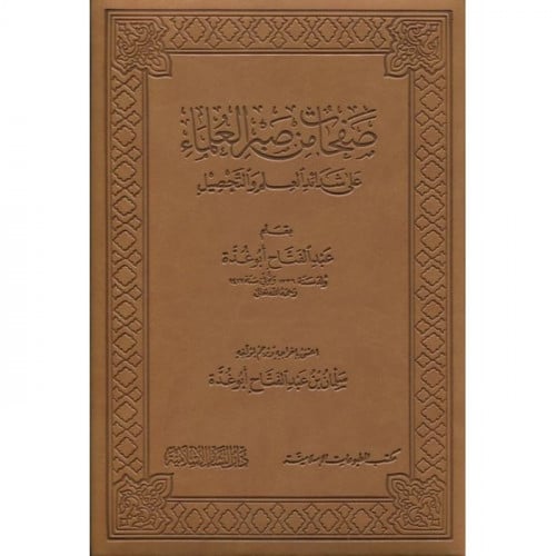 صفحات من صبر العلماء على شدائد العلم والتحصيل