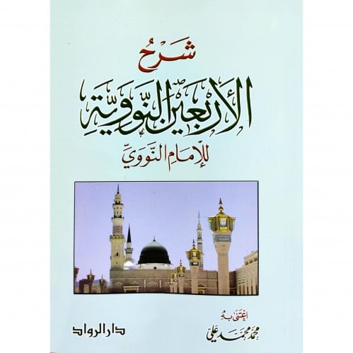 شرح الاربعين النووية