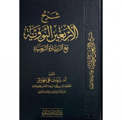 شرح الاربعين النووية مع الزيادة الرجبية