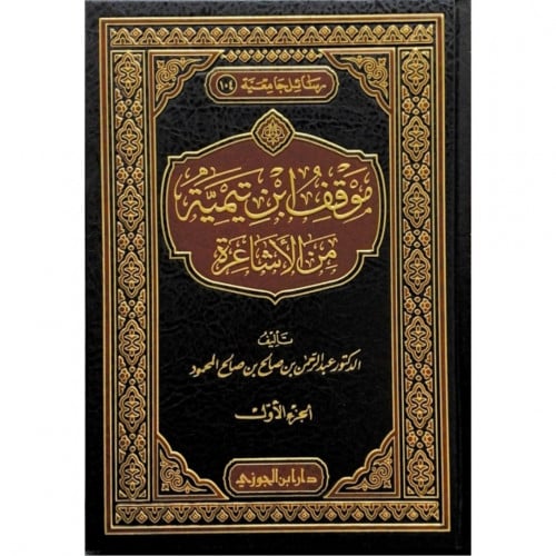 موقف ابن تيمية من الاشاعرة