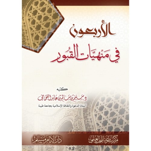 الاربعون في منهيات القبور