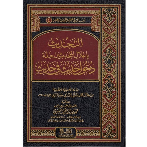 التحديث باعلال المحدثين بعلة دخول حديث في حديث