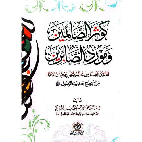 كوثر الصائمين ومورد الصابرين