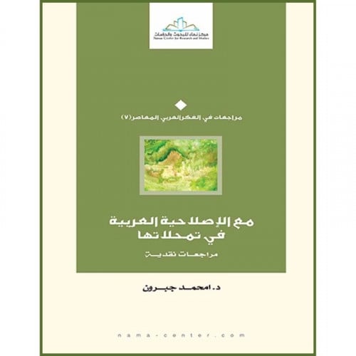 مع الاصلاحية العربية في تمحلاتها