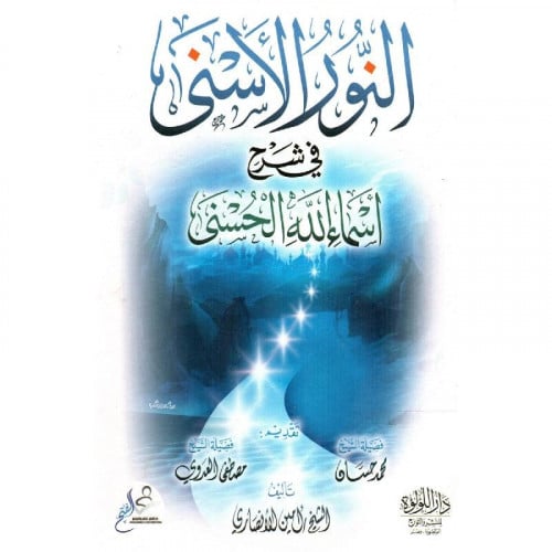 النور الاسنى في شرح اسماء الله الحسنى