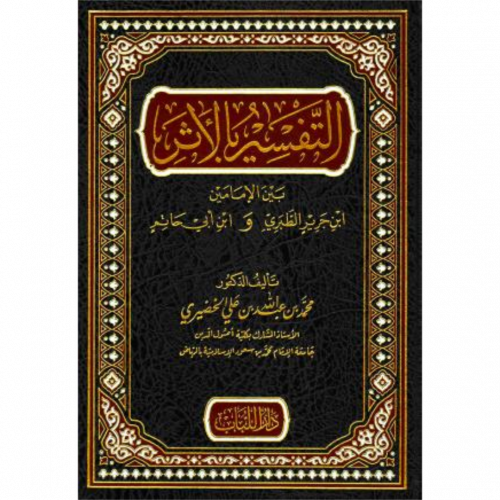 التفسير بالاثر بين ابن جرير الطبري وابن ابي حاتم