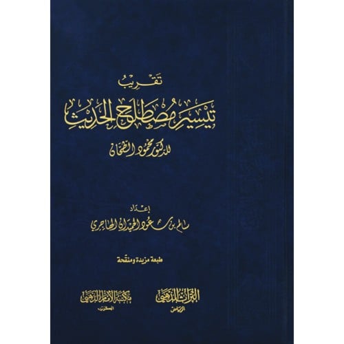 تقريب تيسير مصطلح الحديث