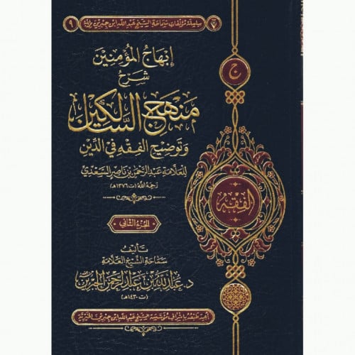 ابهاج المؤمنين شرح منهج السالكين وتوضيح الفقه في الدين