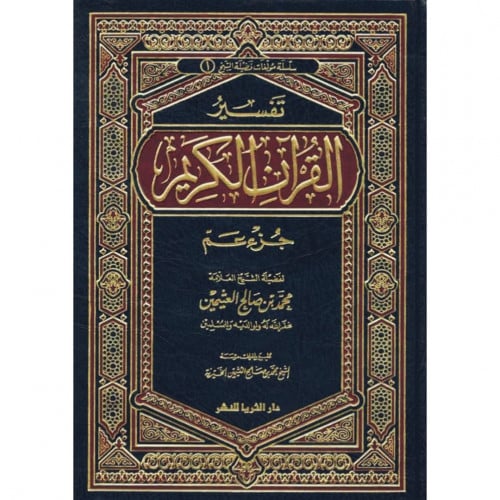 تفسير القران الكريم - جزء عم