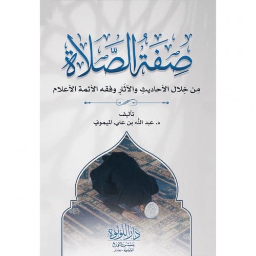 صفة الصلاة من خلال الاحاديث والاثار وفقه الائمة الاعلام
