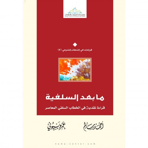 ما بعد السلفية قراءة نقدية في الخطاب السلفي المعاصر