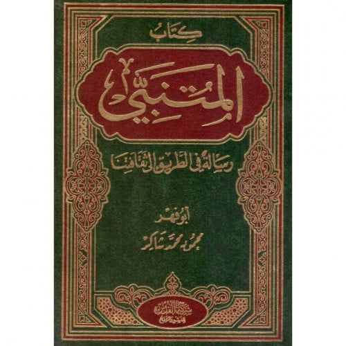 كتاب المتنبي رسالة في الطريق الى ثقافتنا