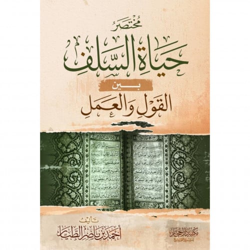 مختصر حياة السلف بين القول والعمل