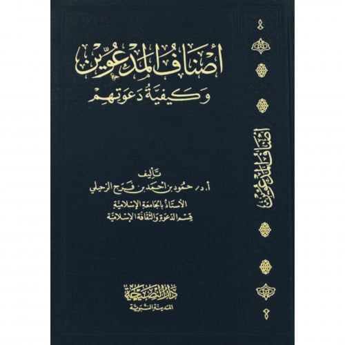 اصناف المدعوين وكيفية دعوتهم