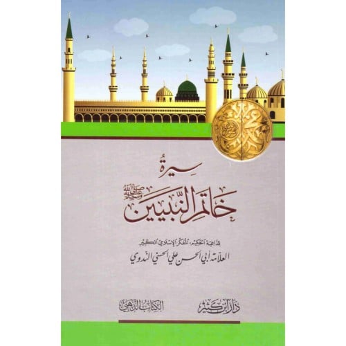 سيرة خاتم النبيين