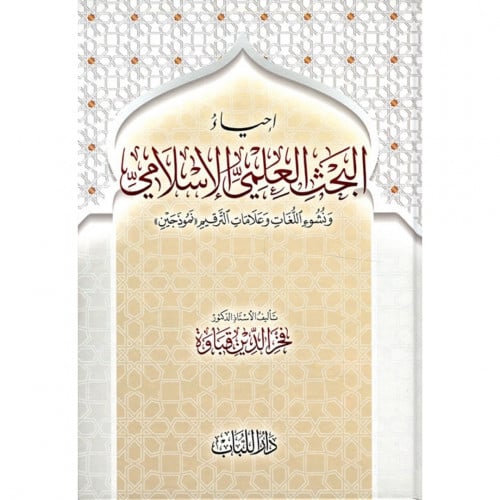 احياء البحث العلمي الاسلامي