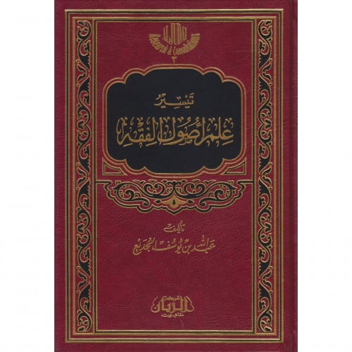 تيسير علم اصول الفقه