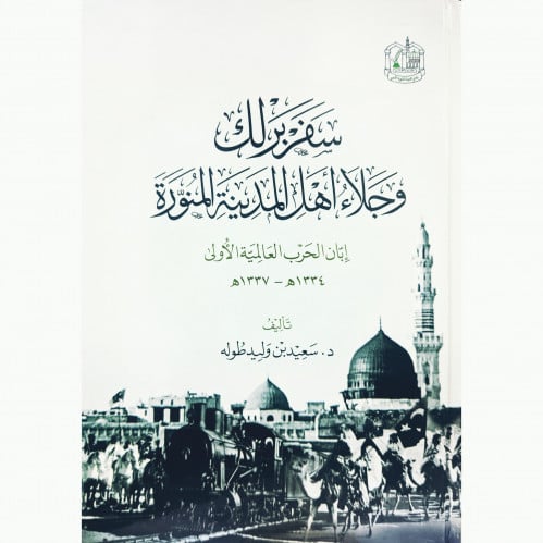 سفربرلك وجلاء اهل المدينة المنورة
