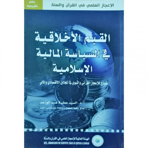 القيم الاخلاقية في السياسة المالية الاسلامية