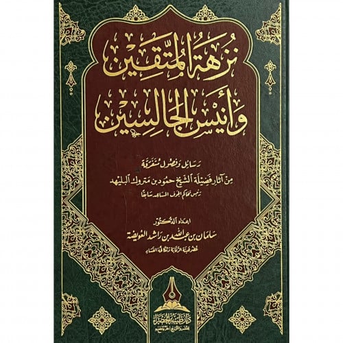 نزهة المتقين وأنيس الجالسين