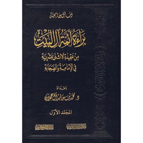 براءة ائمة ال البيت من عقيدة الاثنى عشرية في الامامة والصحابة