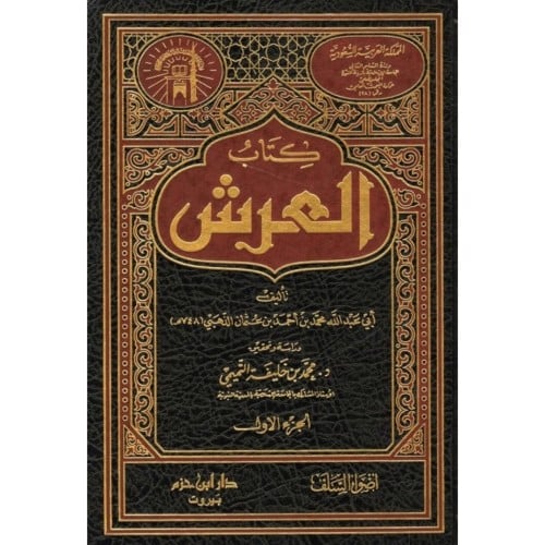كتاب العرش